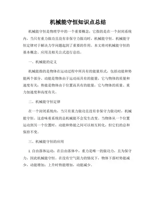 机械能守恒知识点总结