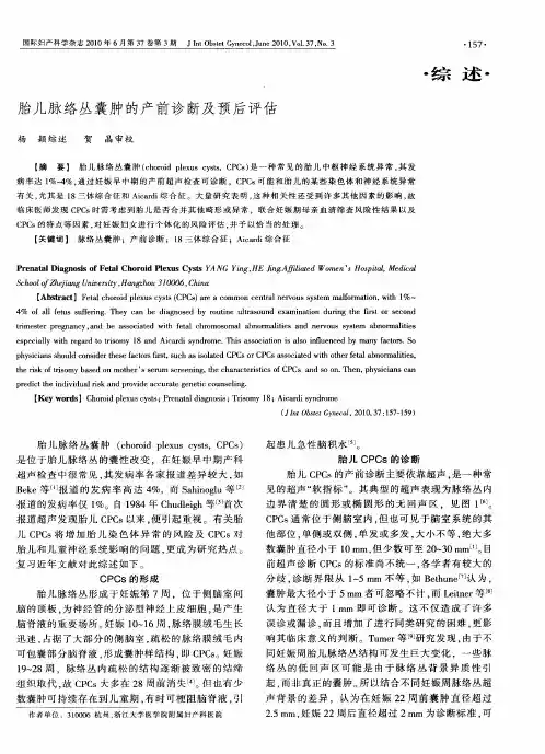 胎儿脉络丛囊肿的产前诊断及预后评估