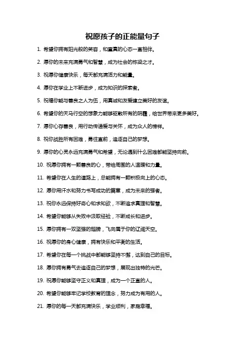 祝愿孩子的正能量句子
