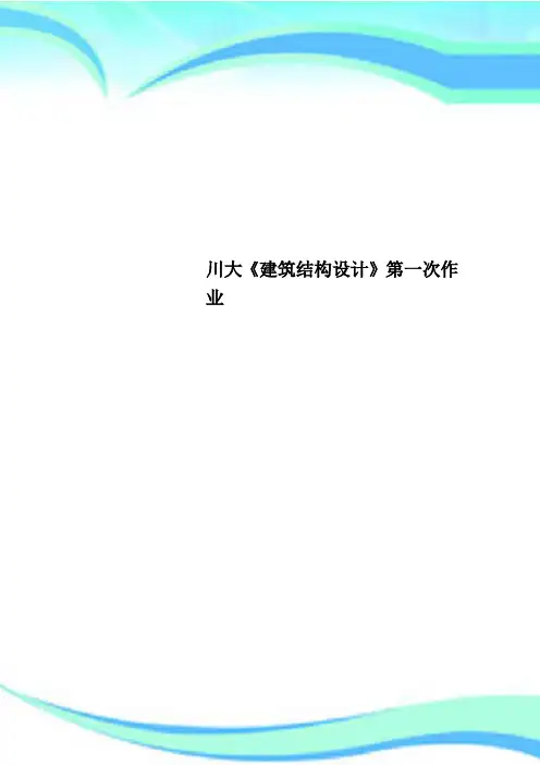 川大《建筑结构设计》第一次作业
