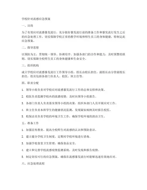 学校针对流感应急预案