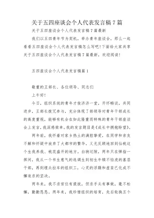 关于五四座谈会个人代表发言稿7篇