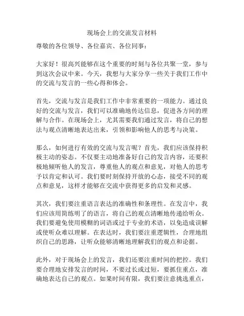 现场会上的交流发言材料