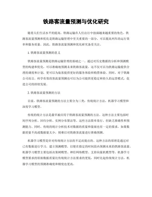 铁路客流量预测与优化研究
