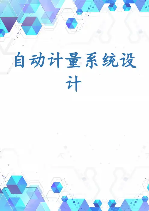 自动计量系统设计