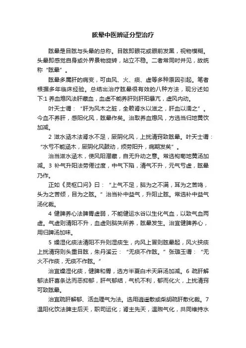 眩晕中医辨证分型治疗