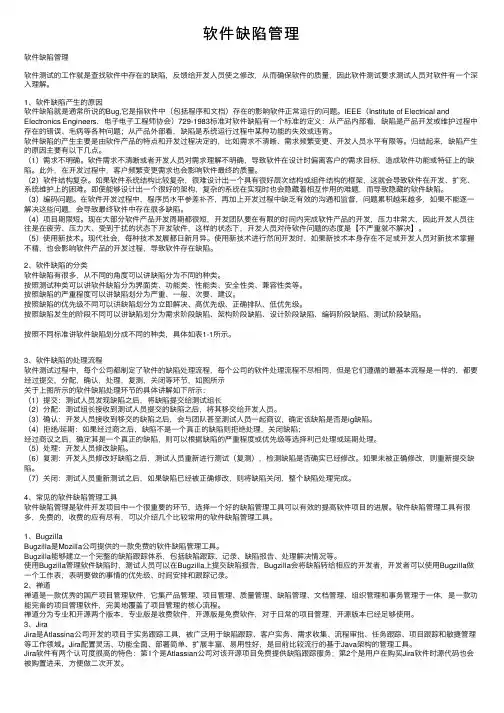 软件缺陷管理
