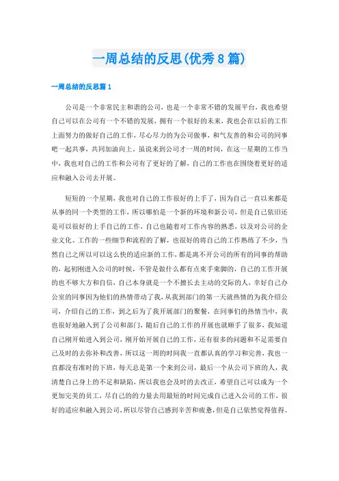一周总结的反思(优秀8篇)