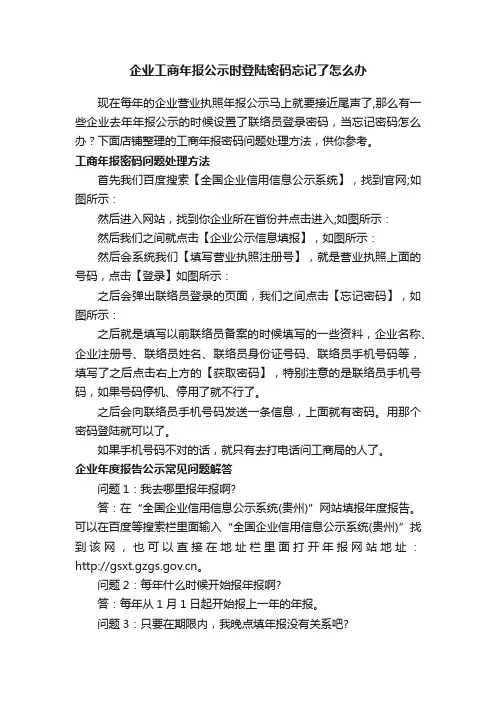 企业工商年报公示时登陆密码忘记了怎么办