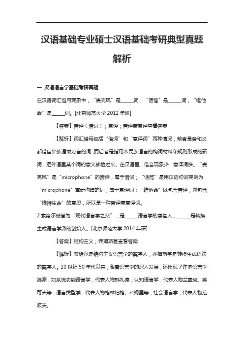 汉语基础专业硕士汉语基础考研典型真题解析
