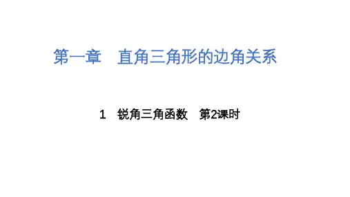 北师大版九年级下册数学1.1锐角三角函数第2课时课件