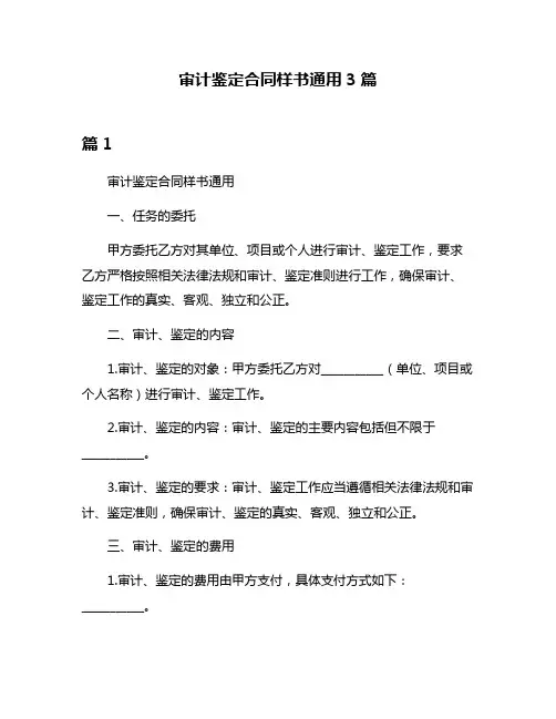 审计鉴定合同样书通用3篇