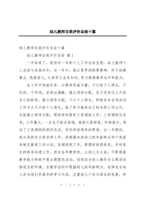 幼儿教师自我评价总结十篇