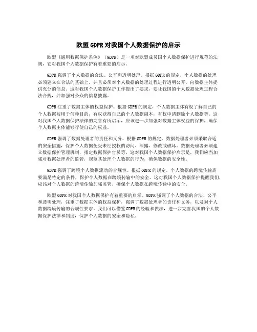 欧盟GDPR对我国个人数据保护的启示