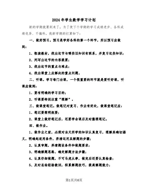 2024年学生数学学习计划（四篇）