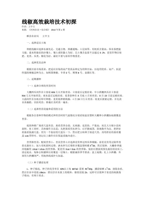 线椒高效栽培技术初探