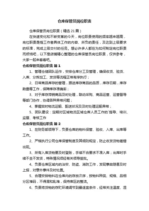 仓库保管员岗位职责