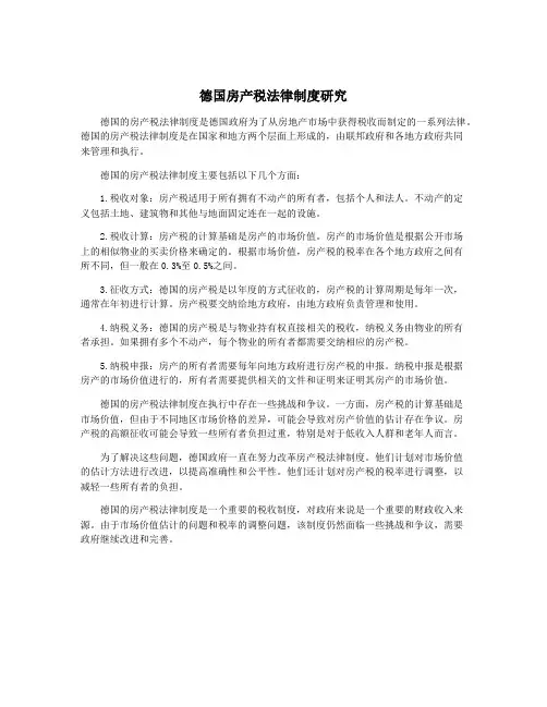 德国房产税法律制度研究