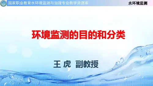 环境监测的目的和分类.