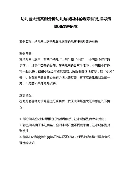 幼儿园大班案例分析幼儿歧视同伴的观察情况,指导策略和改进措施