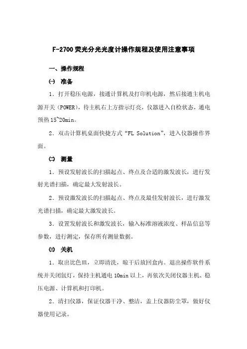F-2700荧光分光光度计操作规程及使用注意事项