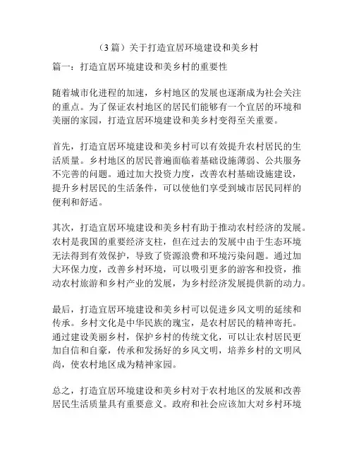 (3篇)关于打造宜居环境建设和美乡村