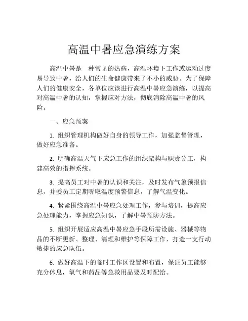 高温中暑应急演练方案