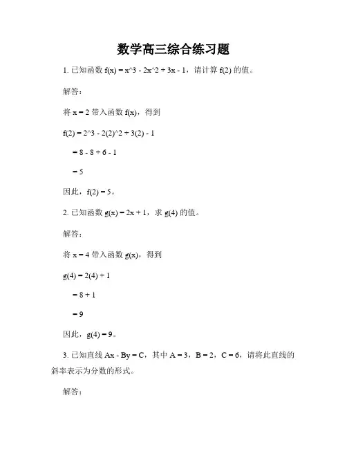数学高三综合练习题