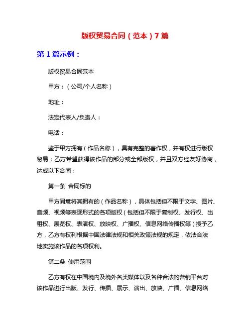 版权贸易合同(范本)7篇