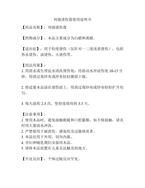 列强烫伤膏使用说明书