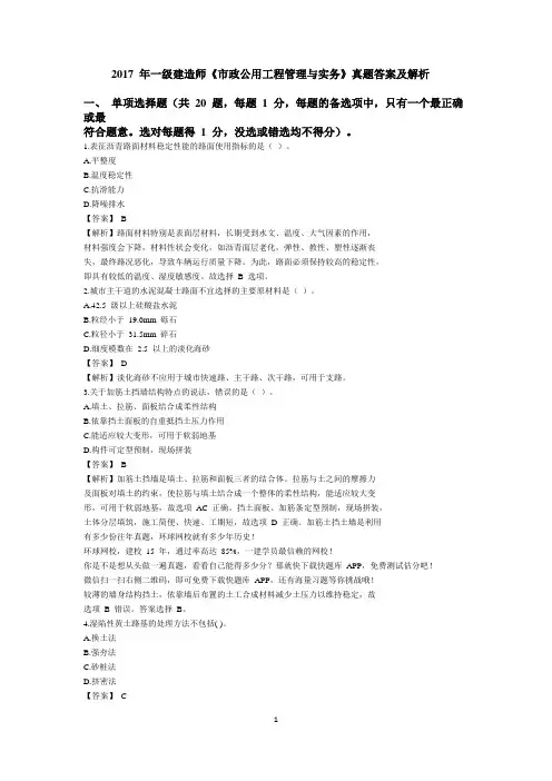 2017 年一级建造师《市政公用工程管理与实务》真题答案及解析
