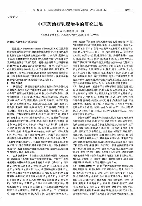 中医药治疗乳腺增生的研究进展