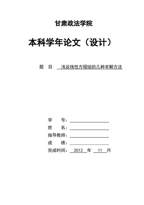 线性方程组的几种求解方法