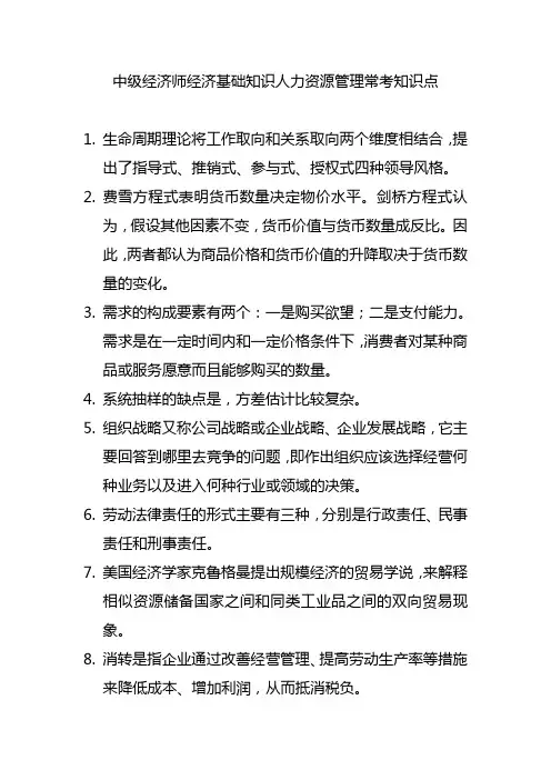 中级经济师经济基础知识人力资源管理常考知识点
