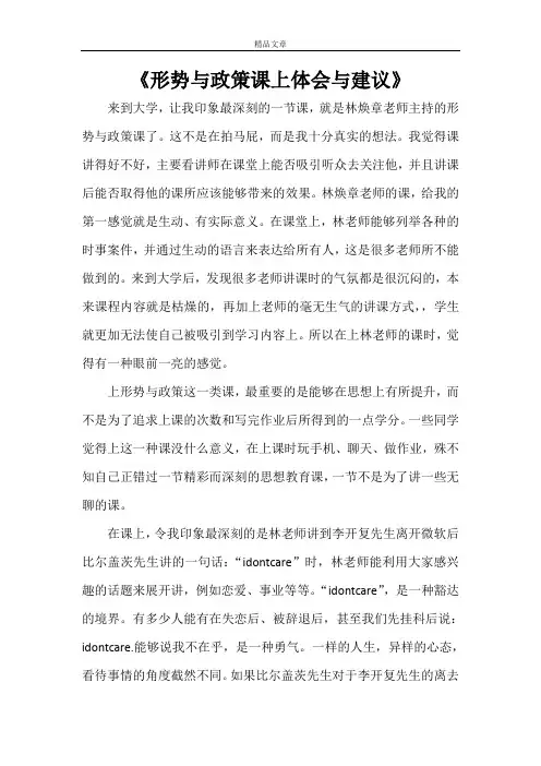 《形势与政策课上体会与建议》