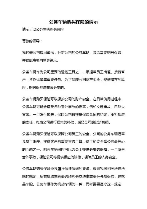 公务车辆购买保险的请示