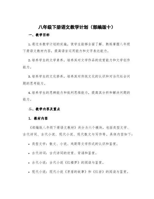 部编版八年级下册语文教学计划 八年级下册语文教学计划部编版十