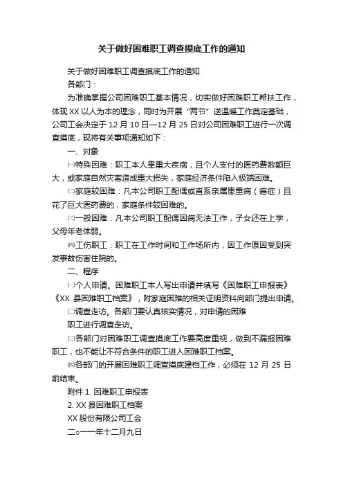 关于做好困难职工调查摸底工作的通知