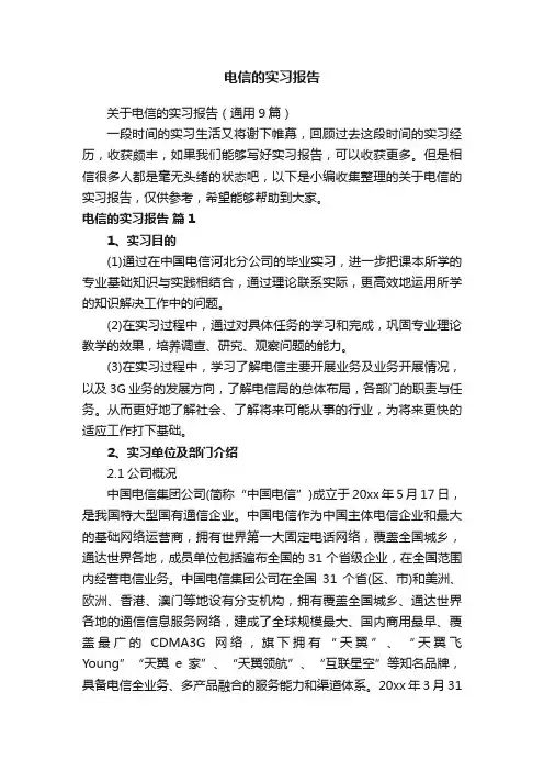关于电信的实习报告（通用9篇）