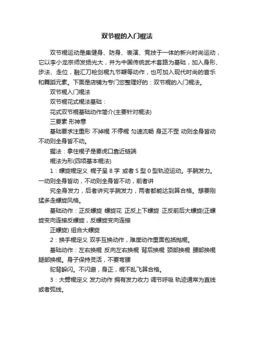 双节棍的入门棍法
