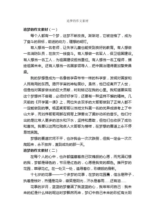 追梦的作文素材