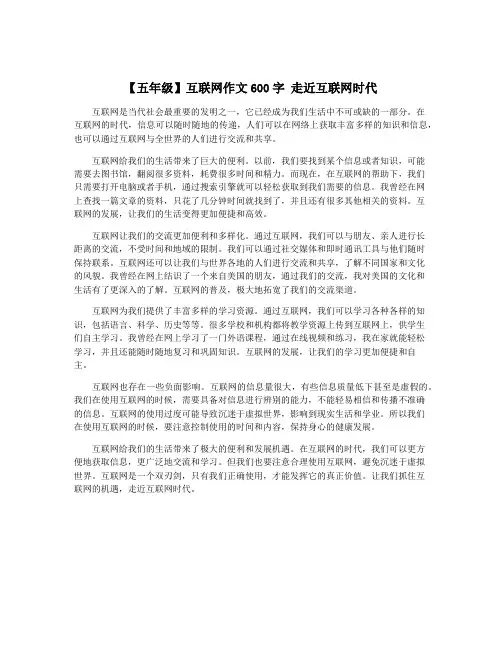 【五年级】互联网作文600字 走近互联网时代