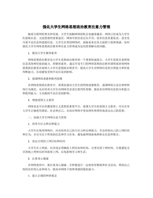 强化大学生网络思想政治教育注意力管理
