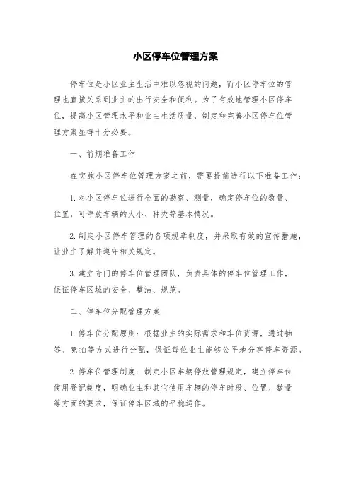 小区停车位管理方案