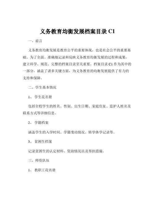 义务教育均衡发展档案目录C1