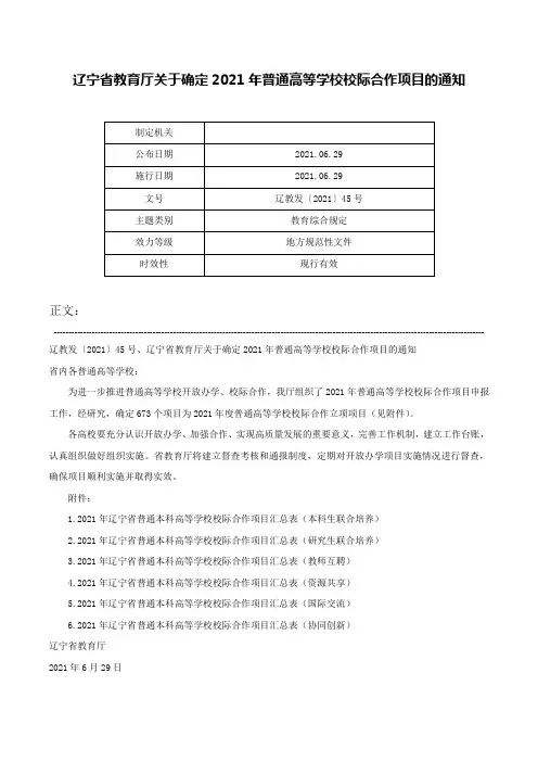 辽宁省教育厅关于确定2021年普通高等学校校际合作项目的通知-辽教发〔2021〕45号