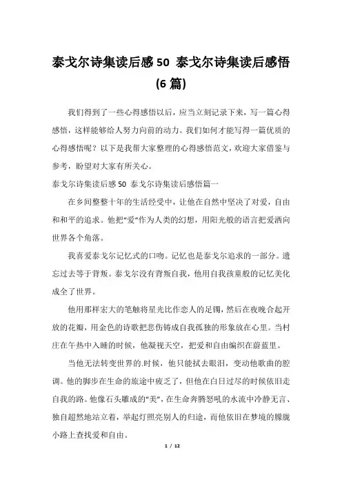 泰戈尔诗集读后感50 泰戈尔诗集读后感悟(6篇)2023年