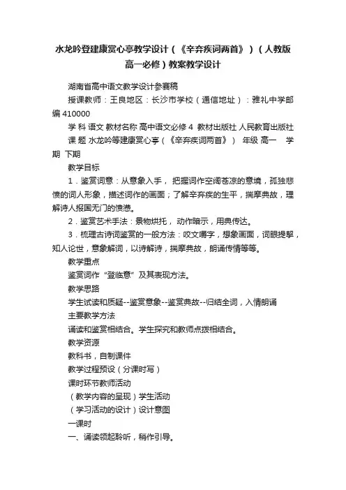 水龙吟登建康赏心亭教学设计（《辛弃疾词两首》）（人教版高一必修）教案教学设计