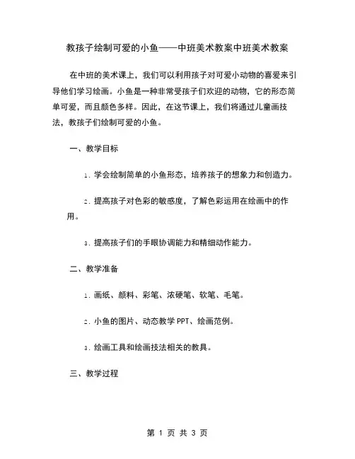 教孩子绘制可爱的小鱼——中班美术教案