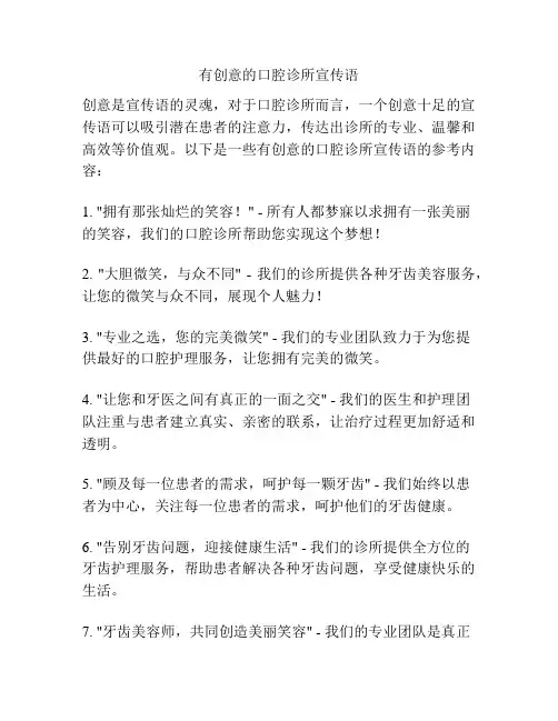 有创意的口腔诊所宣传语